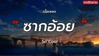 ซากอ้อย - So Cool  เนึ้อเพลง 