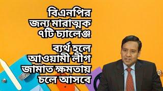 বিএনপির জন্য মারাত্মক ৭টি চ্যালেঞ্জ  ব্যর্থ হলে আওয়ামী লীগ - জামাত ক্ষমতায় চলে আসবে 