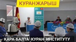 КАРА-БАЛТА КУРАН ИСТИТУТУ  КУРАН ЖАРЫШ