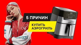 Что такое аэрогриль и зачем он нужен рецепты для аэрогриля Tefal Easy Fry & Grill Digital EY505D15