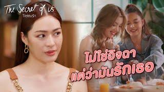 FIN Special  ไม่ใช่อิจฉา แต่ว่ามันรักเธอ  ใจซ่อนรัก  3Plus