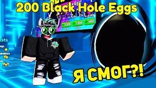 ОБНОВА Я ОТКРЫЛ 200 Black Hole EGGS в Pet Simulator 99 в Roblox