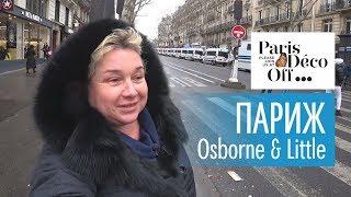 Париж Deco Off 2019. Желтые жилеты в Париже. Новые коллекции тканей от Osborne & Little.