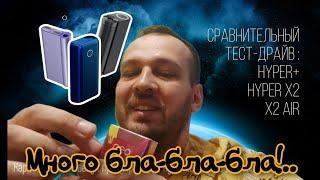 Сравнительный тест-драйв Glo Hyper+ Hyper X2 и X2 Air. Какой лучше какой круче?..