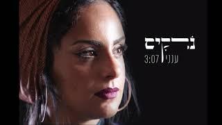 נרקיס- ענני  Narkis