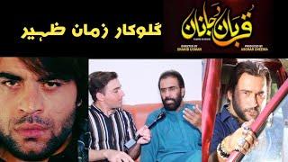 zaman Zaheer New Interview  Pashto Film Qurban Da Janan