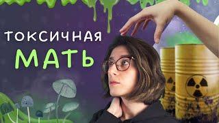 10 признаков токсичной матери