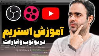 آموزش استریم در یوتیوب و آپارات بوسیله OBS Studio