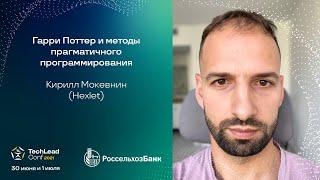 Гарри Поттер и методы прагматичного программирования  Кирилл Мокевнин Hexlet