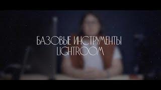 базовые инструменты Lightroom