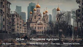 ST1M - «Золотые Купола» Новый Альбом 2024