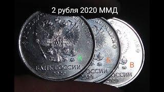 2 рубля 2020 ММД штемпель А Б В определение новых разновидностей.