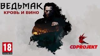 Фильм Ведьмак Кровь и вино