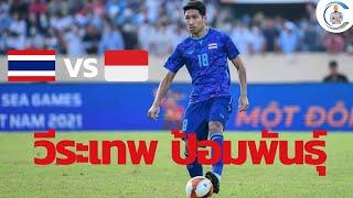 #วีระเทพ ป้อมพันธุ์ ฟอร์มนัด ทีมชาติไทยU23 vs ทีมชาติอินโดนีเซียU23