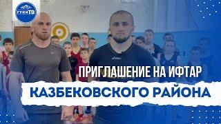 Тренерский состав и команда юных борцов вольного стиля села Гуни приглашают на коллективный ифтар.