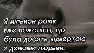 Я мільйон раз пожаліла що була відверта...  Цитати