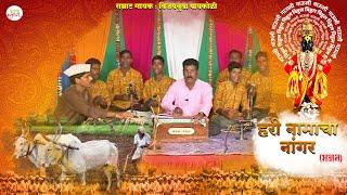 हरी नामाचा नांगर Hari Namacha Nangar  भजन विजय पायकोळी  Bhajan Marathi Vijay Paikoli 2023
