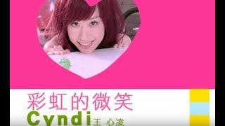 王心凌 Cyndi Wang -  彩虹的微笑 官方完整版MV