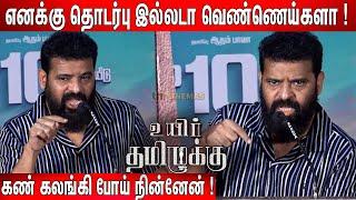 சவுக்கு   என் குடும்பத்தையே பாதிச்சுது   Ameer Emotional Speech at Uyir Thamizhukku Press Meet