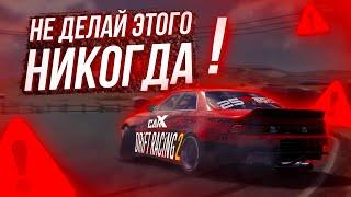 ОШИБКИ ИГРОКОВ НОВИЧКОВ В CARX DRIFT RACING 2 НИКОГДА НЕ ДЕЛАЙ ЭТОГО ЕСЛИ ХОЧЕШЬ НАУЧИТЬСЯ ИГРАТЬ