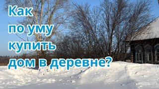 Как по уму купить дом в деревне?