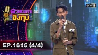 ดวลเพลงชิงทุน  Ep.1616 44  16 ก.ค. 67  one31