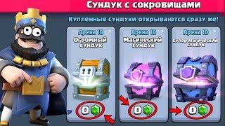 КАК ОТКРЫТЬ БЕСПЛАТНЫЕ СУНДУКИ CLASH ROYALE