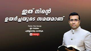Pastor. Tinu George. Malayalam Christian Message 2024.   ഇത് നിന്റെ ഉയർച്ചയുടെ സമയമാണ്