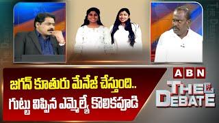 జగన్ కూతురు మేనేజ్ చేస్తుంది..గుట్టు విప్పిన ఎమ్మెల్యే కొలికపూడి  Kolikapudi Srinivasa Rao  ABN