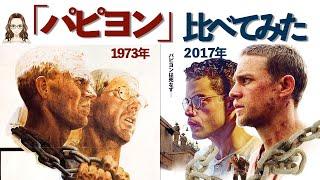 1973年と2017年の映画『パピヨン』を比べてみた