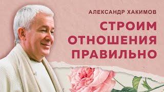 Как восстановить отношения? - Александр Хакимов