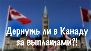 ЕХАТЬ ЛИ В КАНАДУ ЗА ВЫПЛАТАМИ?  CANADA WORK PERMIT CUAET