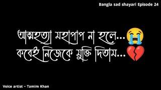 আত্মহত্যা মহাপাপ না হলে  Bangla Sad Shayari  Episode 24  Voice Artist Tamim Khan