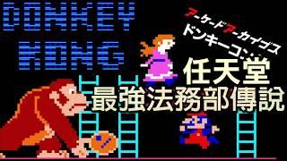 【AC大金剛ドンキーコングDonkey Kong】