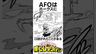 AFOの雑学 #shorts  #僕のヒーローアカデミア