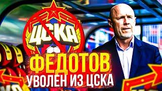 Владимир Федотов уволен из ЦСКА  У ЦСКА будет новый тренер