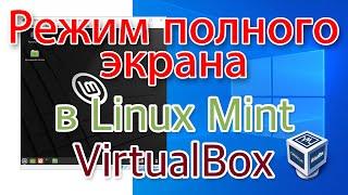 Включаем полноэкранный режим в Linux Mint установленной в VirtualBox