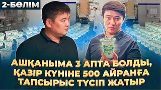 Ашылғанына 3 апта болған бизнес күндік табысы 40 000 тг жетті   Айран жасау.