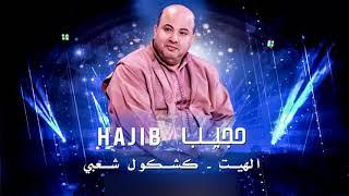 Hajib - Lhayt + Kachkoul Chaabi EXCLUSIVE  حجيب - الهيت + كشكول شعبي حصريآ