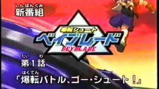 CM　爆転シュート　ベイブレード　　放送開始　　番組宣伝　（2001年）