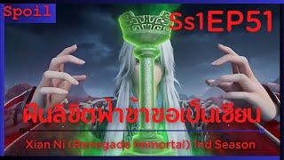 สปอยอนิเมะ Xian Ni Renegade Immortal ฝืนลิขิตฟ้าข้าขอเป็นเป็นเซียน EP51  สิ้นหวัง 