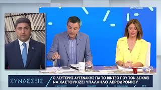 «Συγγνώμη» Αυγενάκη για το επεισόδιο κατά υπαλλήλου στο Ελ. Βενιζέλος  03072024  ΕΡΤ