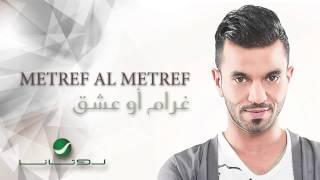 Metref Al Metref - Gharam Aw Eshek  مطرف المطرف - غرام أو عشق