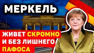 КАК ЖИВЕТ И РАБОТАЕТ БЫВШИЙ КАНЦЛЕР ГЕРМАНИИ АНГЕЛА МЕРКЕЛЬ СКРОМНО НО С БОЛЬШОЙ ЗАРПЛАТОЙ