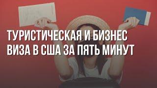 Туристическая и бизнес визы в США всё что нужно знать