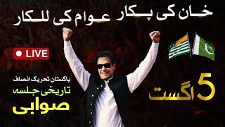  LIVE  Pakistan Tehreek-e-Insaf Historic Jalsa in Swabi  Imran Khans PowerShow  5 Aug 2024