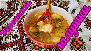 FAMOUS UKRAINIAN SOUP WITH GALUSHKI