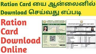 Download Smart Ration Card Online  How to Download Smart Ration Card Online Tamilnadu  Tamil