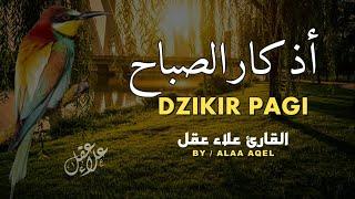 أذكار الصباح بصوت جميل و هادئ - القارئ علاء عقل - Morning Adhkar