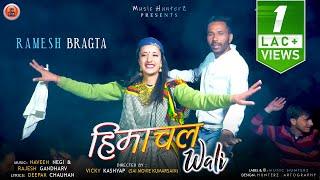 Himachal Wali By Ramesh Bragta  Latest Pahari Song 2021  #paharinati